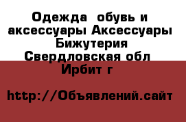 Одежда, обувь и аксессуары Аксессуары - Бижутерия. Свердловская обл.,Ирбит г.